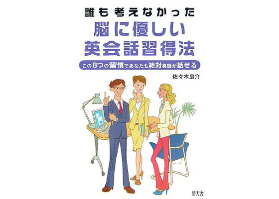 楽天ブックス 誰も考えなかった脳に優しい英会話習得法 この8つの習慣であなたも絶対英語が話せる 佐々木良介 本 楽天ブックス 誰も考えなかった脳に優しい英会話習得法 この8つの習慣であなたも絶対英語が話せる 佐々木良介 本